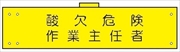 腕章 反射タイプ  【酸欠危険作業主任者】 ホック・安全ピン付き 90mm×400mm 腕章116(C) 軟質ビニール製