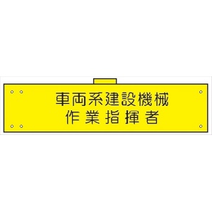 腕章 カバーなしタイプ  【車両系建設機械作業指揮者】 ホック・安全ピン付き 90mm×400mm 腕章117(A) 軟質ビニール製