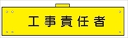 腕章 反射タイプ  【工事責任者】 ホック・安全ピン付き 90mm×400mm 腕章118(C) 軟質ビニール製