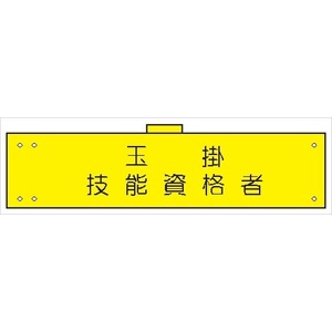 腕章 カバーなしタイプ  【玉掛技能資格者】 ホック・安全ピン付き 90mm×400mm 腕章119(A) 軟質ビニール製