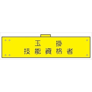 腕章 カバー付きタイプ 【玉掛技能資格者】 ホック・安全ピン・ヒモ付き 90mm×360mm 腕章119(B) 軟質ビニール製