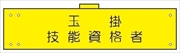 腕章 反射タイプ  【玉掛技能資格者】 ホック・安全ピン付き 90mm×400mm 腕章119(C) 軟質ビニール製