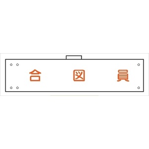 腕章 カバーなしタイプ  【合図員】 ホック・安全ピン付き 90mm×400mm 腕章121(A) 軟質ビニール製