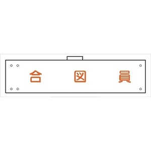 腕章 カバー付きタイプ 【合図員】 ホック・安全ピン・ヒモ付き 90mm×360mm 腕章121(B) 軟質ビニール製