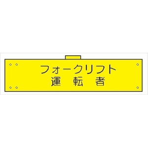 腕章 カバー付きタイプ 【フォークリフト運転者】 ホック・安全ピン・ヒモ付き 90mm×360mm 腕章122(B) 軟質ビニール製