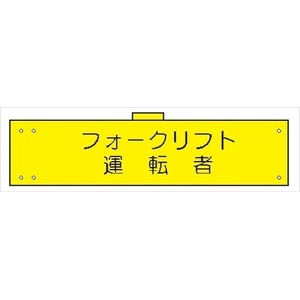 腕章 カバー付きタイプ 【フォークリフト運転者】 ホック・安全ピン・ヒモ付き 90mm×360mm 腕章122(B) 軟質ビニール製