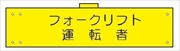 腕章 反射タイプ  【フォークリフト運転者】 ホック・安全ピン付き 90mm×400mm 腕章122(C) 軟質ビニール製