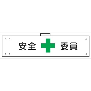 腕章 カバーなしタイプ  【安全委員】 ホック・安全ピン付き 90mm×400mm 腕章124(A) 軟質ビニール製