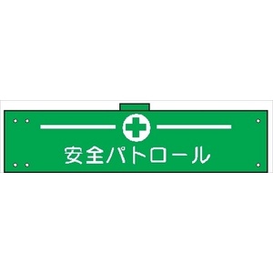 腕章 カバー付きタイプ 【安全パトロール】 ホック・安全ピン・ヒモ付き 90mm×360mm 腕章125(B) 軟質ビニール製