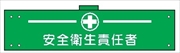 腕章 反射タイプ  【安全衛生責任者】 ホック・安全ピン付き 90mm×400mm 腕章126(C) 軟質ビニール製