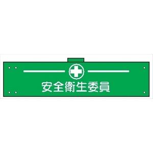 腕章 カバーなしタイプ  【安全衛生委員】 ホック・安全ピン付き 90mm×400mm 腕章127(A) 軟質ビニール製