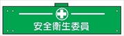 腕章 反射タイプ  【安全衛生委員】 ホック・安全ピン付き 90mm×400mm 腕章127(C) 軟質ビニール製