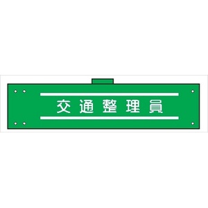 腕章 カバーなしタイプ  【交通整理員】 ホック・安全ピン付き 90mm×400mm 腕章129(A) 軟質ビニール製