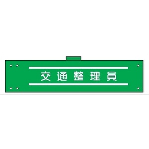 腕章 カバー付きタイプ 【交通整理員】 ホック・安全ピン・ヒモ付き 90mm×360mm 腕章129(B) 軟質ビニール製