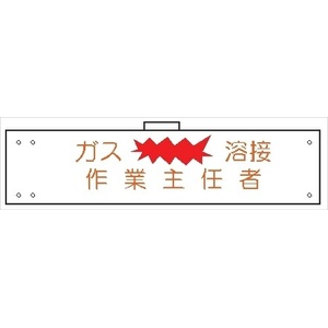 腕章 カバー付きタイプ 【ガス溶接作業主任者】 ホック・安全ピン・ヒモ付き 90mm×360mm 腕章131(B) 軟質ビニール製