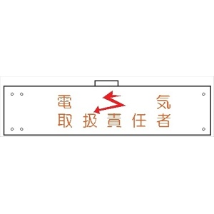 腕章 カバーなしタイプ  【電気取扱責任者】 ホック・安全ピン付き 90mm×400mm 腕章132(A) 軟質ビニール製