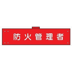 腕章 カバー付きタイプ 【防火管理者】 ホック・安全ピン・ヒモ付き 90mm×360mm 腕章134(B) 軟質ビニール製