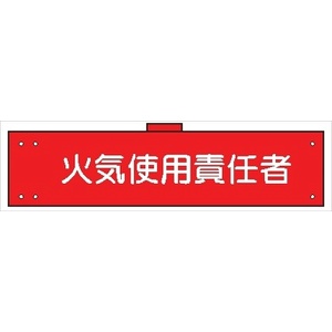 腕章 カバーなしタイプ  【火気使用責任者】 ホック・安全ピン付き 90mm×400mm 腕章135(A) 軟質ビニール製