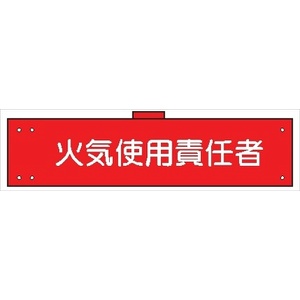 腕章 カバーなしタイプ  【火気使用責任者】 ホック・安全ピン付き 90mm×400mm 腕章135(A) 軟質ビニール製