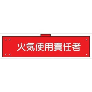 腕章 カバー付きタイプ 【火気使用責任者】 ホック・安全ピン・ヒモ付き 90mm×360mm 腕章135(B) 軟質ビニール製