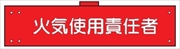 腕章 反射タイプ  【火気使用責任者】 ホック・安全ピン付き 90mm×400mm 腕章135(C) 軟質ビニール製