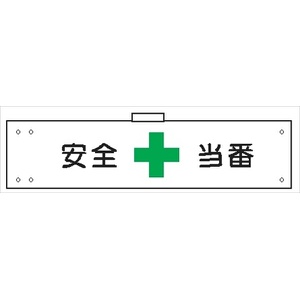 腕章 カバーなしタイプ  【安全当番】 ホック・安全ピン付き 90mm×400mm 腕章136(A) 軟質ビニール製