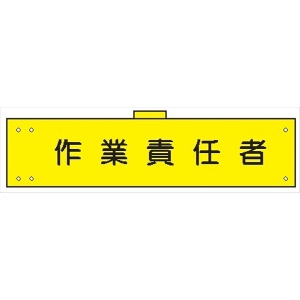 腕章 カバーなしタイプ  【作業責任者】 ホック・安全ピン付き 90mm×400mm 腕章137(A) 軟質ビニール製