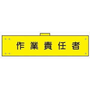 腕章 カバー付きタイプ 【作業責任者】 ホック・安全ピン・ヒモ付き 90mm×360mm 腕章137(B) 軟質ビニール製