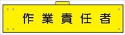 腕章 反射タイプ  【作業責任者】 ホック・安全ピン付き 90mm×400mm 腕章137(C) 軟質ビニール製