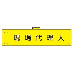 腕章 カバー付きタイプ 【現場代理人】 ホック・安全ピン・ヒモ付き 90mm×360mm 腕章138(B) 軟質ビニール製