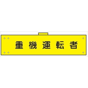 腕章 カバーなしタイプ  【重機運転者】 ホック・安全ピン付き 90mm×400mm 腕章139(A) 軟質ビニール製