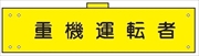 腕章 反射タイプ  【重機運転者】 ホック・安全ピン付き 90mm×400mm 腕章139(C) 軟質ビニール製