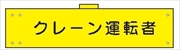 腕章 反射タイプ  【クレーン運転者】 ホック・安全ピン付き 90mm×400mm 腕章141(C) 軟質ビニール製