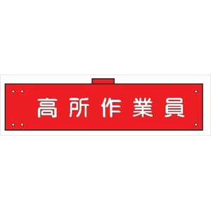 腕章 カバーなしタイプ  【高所作業員】 ホック・安全ピン付き 90mm×400mm 腕章142(A) 軟質ビニール製