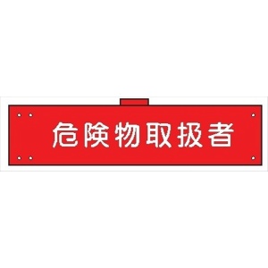 腕章 カバー付きタイプ 【危険物取扱者】 ホック・安全ピン・ヒモ付き 90mm×360mm 腕章143(B) 軟質ビニール製