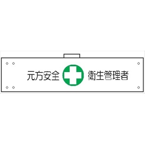 腕章 カバーなしタイプ  【元方安全衛生管理者】 ホック・安全ピン付き 90mm×400mm 腕章144(A) 軟質ビニール製