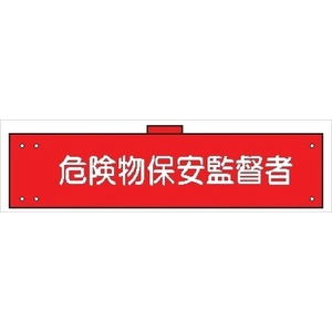 腕章 カバー付きタイプ 【危険物保安監督者】 ホック・安全ピン・ヒモ付き 90mm×360mm 腕章147(B) 軟質ビニール製