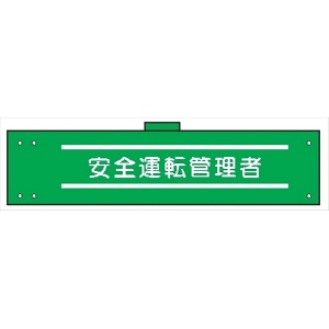 腕章 カバーなしタイプ  【安全運転管理者】 ホック・安全ピン付き 90mm×400mm 腕章149(A) 軟質ビニール製