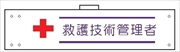 腕章 反射タイプ  【救護技術管理者】 ホック・安全ピン付き 90mm×400mm 腕章150(C) 軟質ビニール製