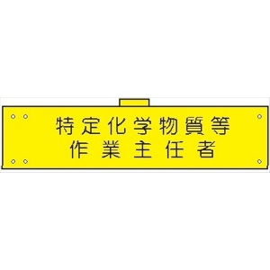 腕章 カバー付きタイプ 【特定化学物質等作業主任者】 ホック・安全ピン・ヒモ付き 90mm×360mm 腕章151(B) 軟質ビニール製