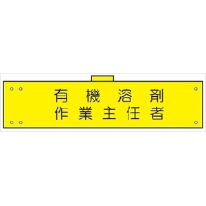 腕章 カバーなしタイプ  【有機溶剤作業主任者】 ホック・安全ピン付き 90mm×400mm 腕章153(A) 軟質ビニール製