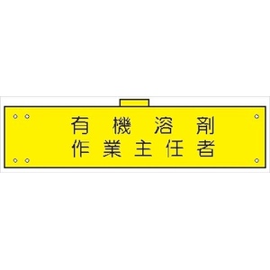 腕章 カバー付きタイプ 【有機溶剤作業主任者】 ホック・安全ピン・ヒモ付き 90mm×360mm 腕章153(B) 軟質ビニール製