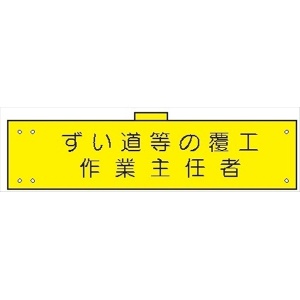 腕章 カバー付きタイプ 【ずい道等の覆工作業主任者】 ホック・安全ピン・ヒモ付き 90mm×360mm 腕章155(B) 軟質ビニール製