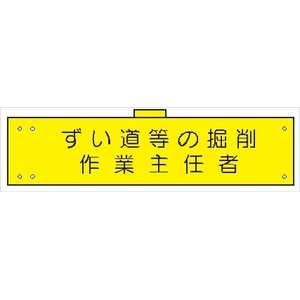 腕章 カバーなしタイプ  【ずい道等の掘削作業主任者】 ホック・安全ピン付き 90mm×400mm 腕章156(A) 軟質ビニール製