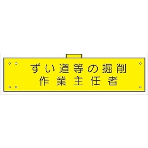 腕章 カバー付きタイプ 【ずい道等の掘削作業主任者】 ホック・安全ピン・ヒモ付き 90mm×360mm 腕章156(B) 軟質ビニール製