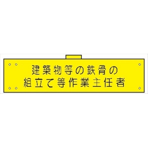 腕章 カバーなしタイプ  【建築物等の鉄骨の組立て等－】 ホック・安全ピン付き 90mm×400mm 腕章159(A) 軟質ビニール製