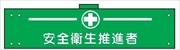 腕章 反射タイプ  【安全衛生推進者】 ホック・安全ピン付き 90mm×400mm 腕章162(C) 軟質ビニール製