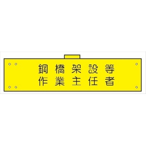 腕章 カバーなしタイプ  【鋼橋架設等作業主任者】 ホック・安全ピン付き 90mm×400mm 腕章163(A) 軟質ビニール製