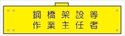 腕章 反射タイプ  【鋼橋架設等作業主任者】 ホック・安全ピン付き 90mm×400mm 腕章163(C) 軟質ビニール製