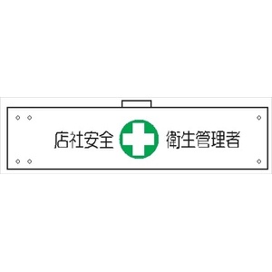 腕章 カバー付きタイプ 【店社安全衛生管理者】 ホック・安全ピン・ヒモ付き 90mm×360mm 腕章165(B) 軟質ビニール製